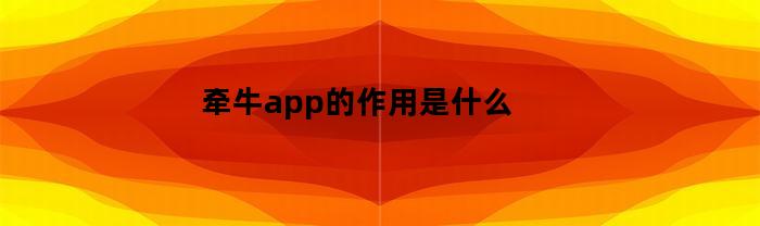 牵牛app的作用是什么