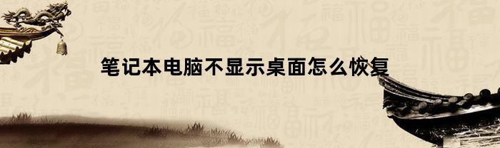 笔记本电脑不显示桌面怎么恢复