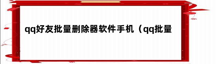 手机号软件：QQ好友批量删除器