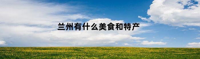 兰州有什么美食和特产