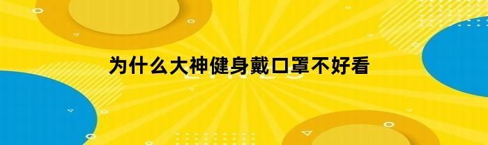 为什么大神健身戴口罩不好看