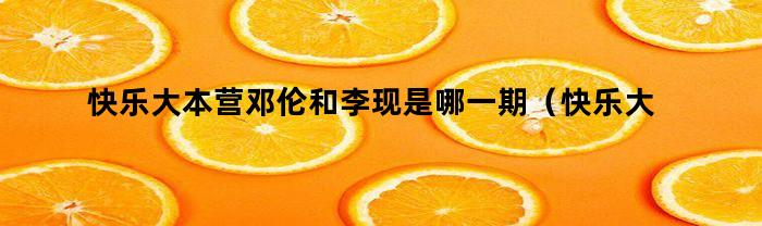 快乐大本营邓伦和李现是哪一期（快乐大本营魏大勋邓伦李现是哪一期）