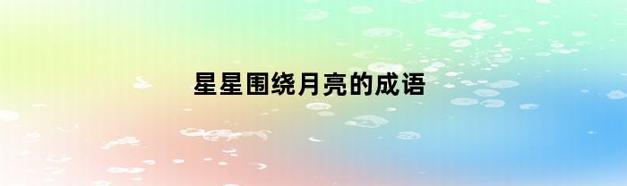 星星围绕月亮的成语