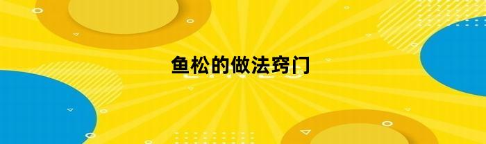 鱼松的做法窍门