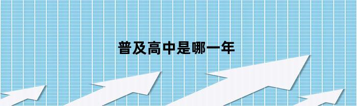 普及高中是哪一年