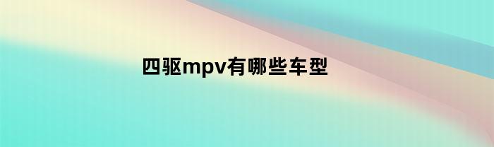 四驱mpv有哪些车型