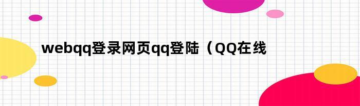 webqq登录网页qq登陆（QQ在线登陆WEB）