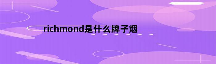 richmond是什么牌子烟