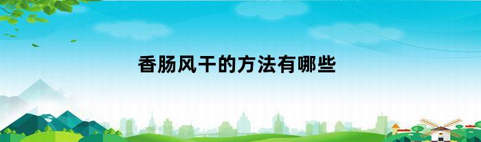 香肠风干的方法有哪些