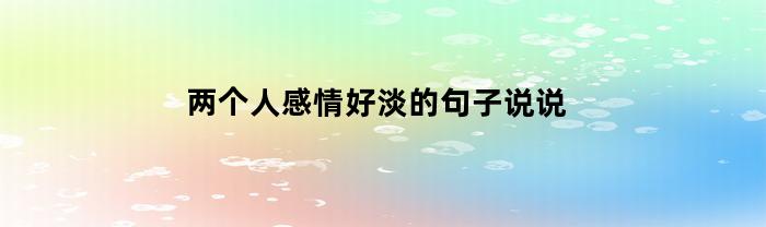 两个人感情好淡的句子说说