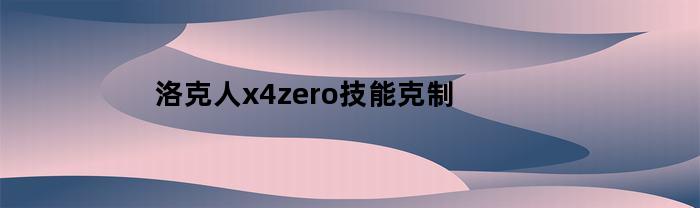 洛克人x4zero技能克制