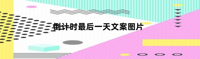 倒计时最后一天文案图片