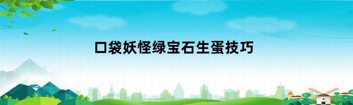 口袋妖怪绿宝石生蛋技巧