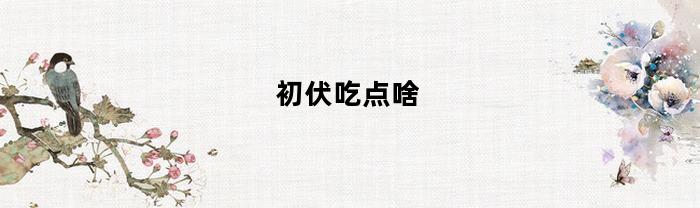 初伏吃点啥