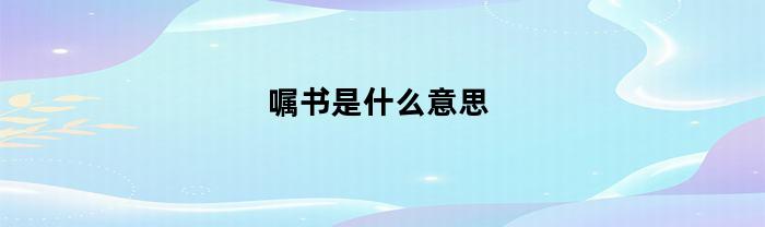 嘱书是什么意思