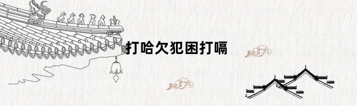 打哈欠犯困打嗝