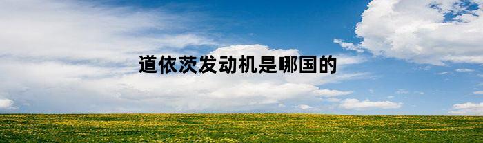道依茨发动机是哪国的