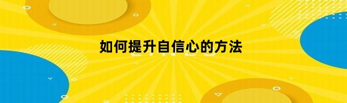 如何提升自信心的方法