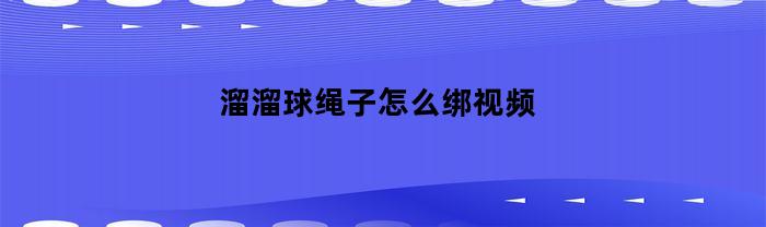 溜溜球绳子怎么绑视频