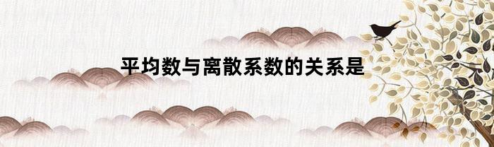 平均数与离散系数的关系是