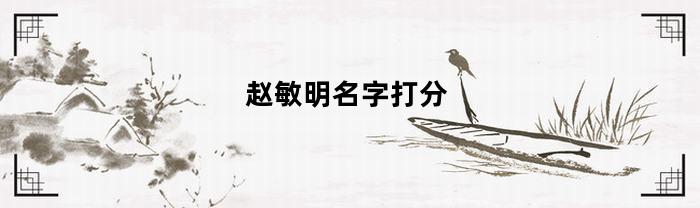 赵敏明名字打分-赵敏明是谁个人资料工作简历表