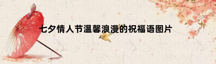 七夕情人节温馨浪漫的祝福语图片