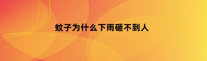 为什么蚊子下雨时砸不到人？