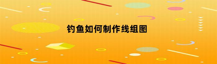 钓鱼如何制作线组图