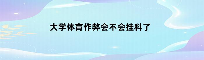 高校体育作弊是否会影响学生成绩？