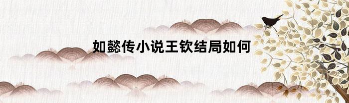 如懿传小说王钦结局如何