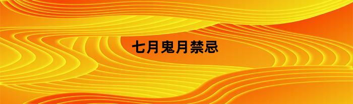 七月鬼月禁忌