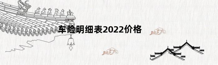 车险明细表2022价格