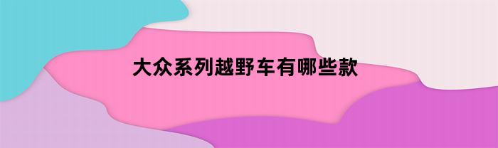 大众系列越野车有哪些款