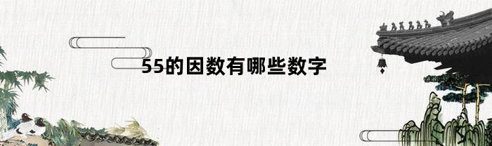 55的因数有哪些数字