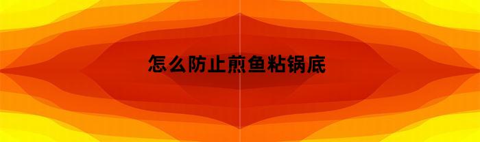 怎么防止煎鱼粘锅底