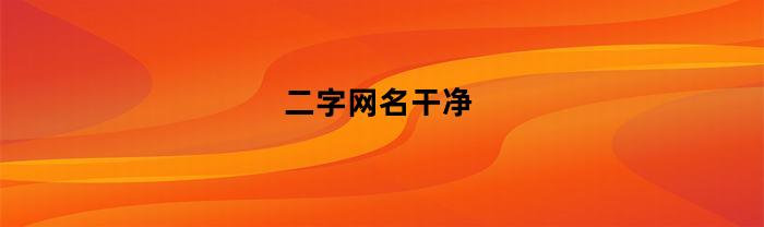 二字网名干净