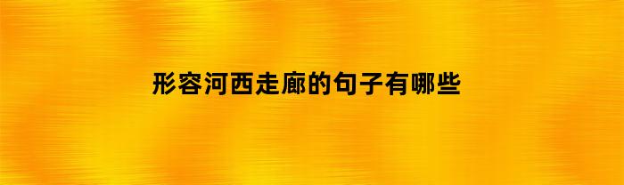 形容河西走廊的句子有哪些