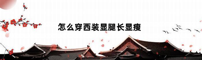 怎么穿西装显腿长显瘦