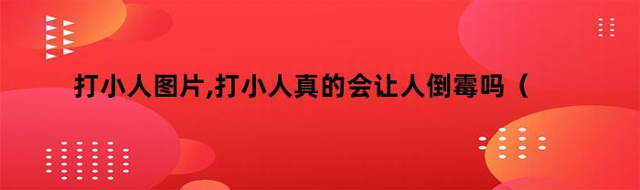 打小人图片,打小人真的会让人倒霉吗（打小人图片,打小人真的会让人倒霉吗视频）