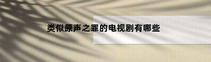 类似原声之罪的电视剧有哪些