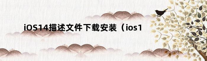 iOS14正式版描述文件下载及安装步骤（官方官网下载）