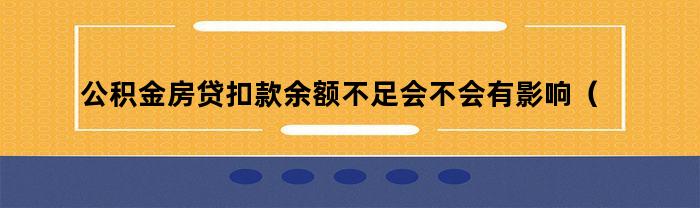 公积金贷款余额不足会对贷款有何影响？