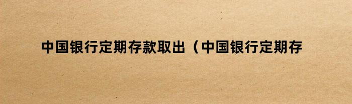 在中国银行开立的定期存款可以在其他中国银行分支机构取出吗？