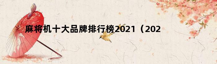 麻将机十大品牌排行榜2021（2021年麻将机品牌前十名）