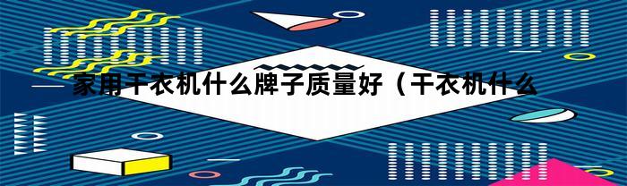 家用干衣机什么牌子质量好（干衣机什么牌子比较好）