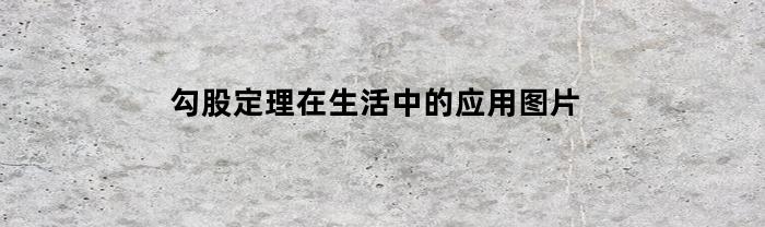 勾股定理在生活中的应用图片