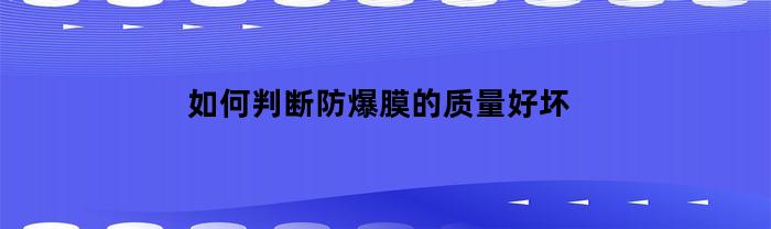 如何判断防爆膜的质量好坏