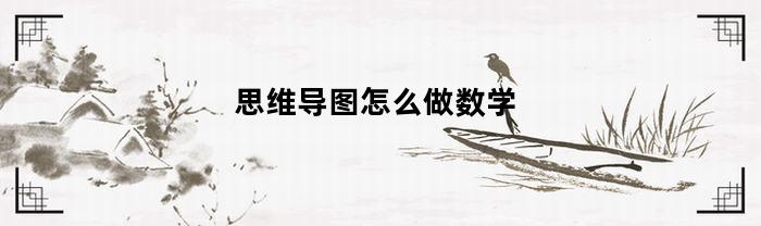 思维导图怎么做数学
