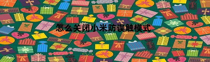 怎么关闭小米防误触模式