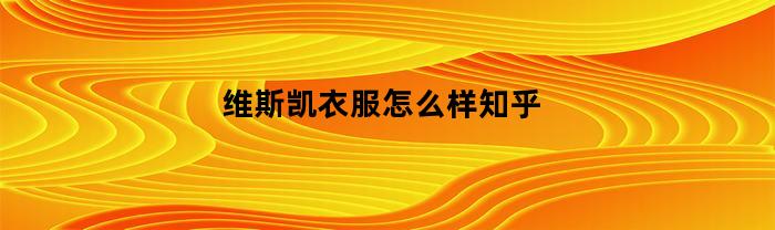 维斯凯衣服怎么样知乎